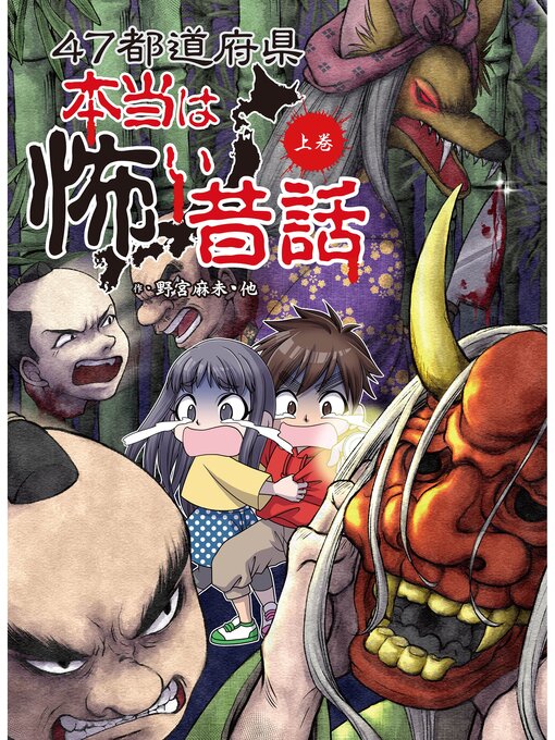 野宮麻未作の４７都道府県　本当は怖い昔話　上巻の作品詳細 - 予約可能
